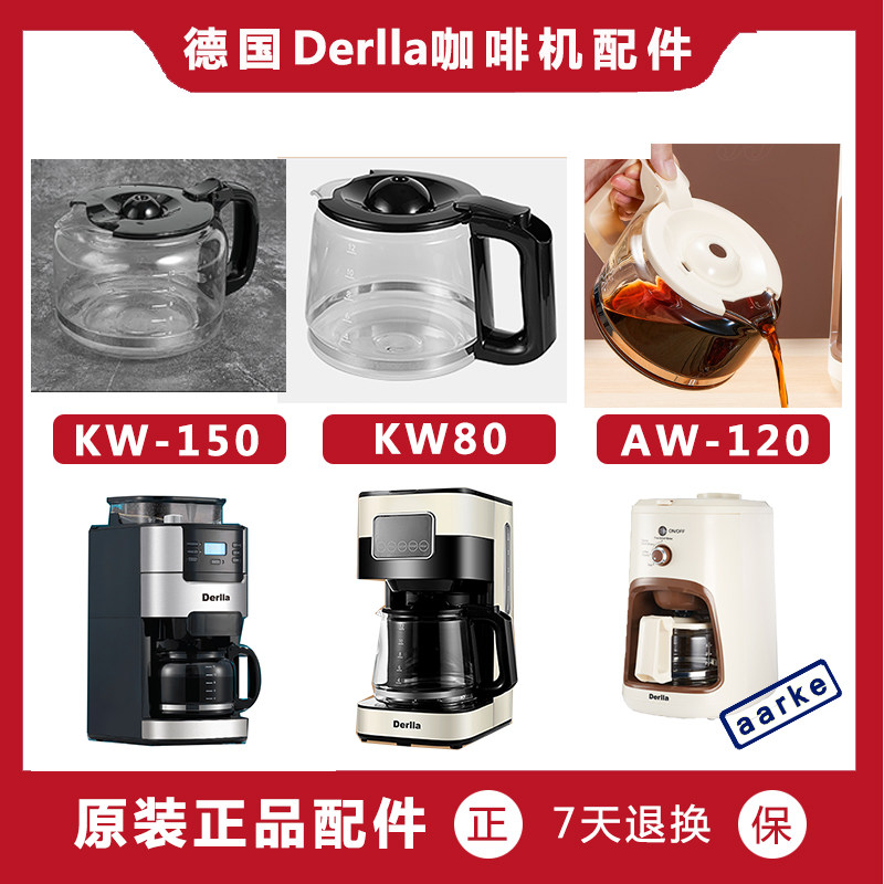 德国Derlla美式咖啡机AW-120 KW80 KW-150配件 玻璃壶 滤网 滤纸