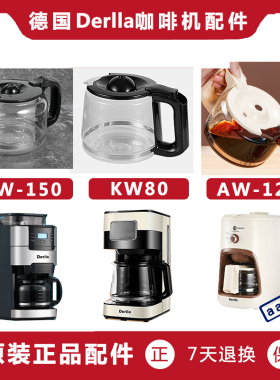 德国Derlla美式咖啡机AW-120 KW80 KW-150配件 玻璃壶 滤网 滤纸