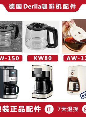 德国Derlla美式咖啡机AW-120 KW80 KW-150配件 玻璃壶 滤网 滤纸