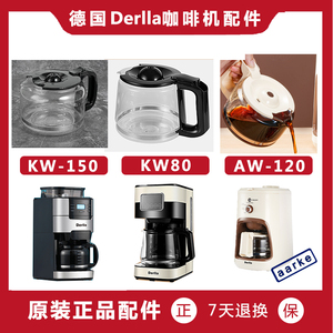 德国Derlla美式咖啡机AW-120 KW80 KW-150配件 玻璃壶 滤网 滤纸