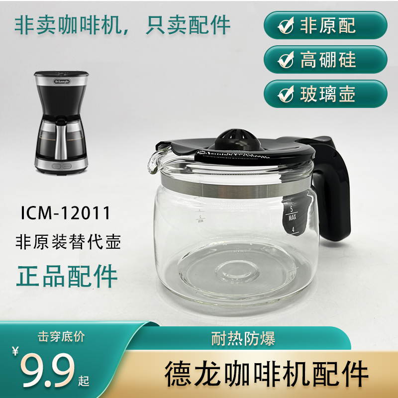 原厂正品德龙咖啡机配件 ICM-12011过滤网玻璃壶滴漏阀