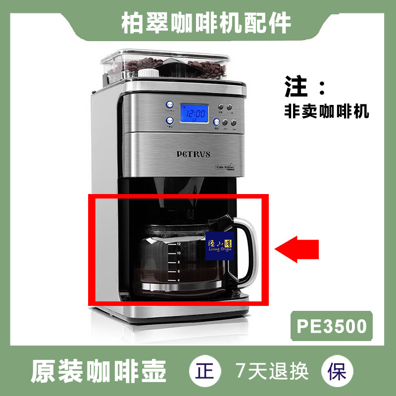 原装正品 Petrus/柏翠 PE3500 美式咖啡机玻璃壶配件滤网滤纸