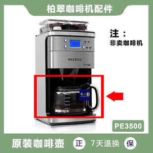 原装正品 Petrus/柏翠 PE3500 美式咖啡机玻璃壶配件滤网滤纸