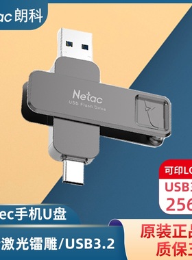 Netac朗科手机U盘256G电脑两用USB3.2双接口type-c定制LOGO刻字