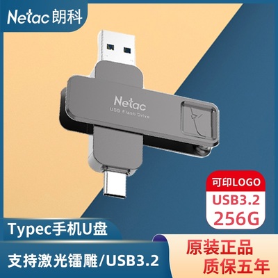 Netac朗科手机U盘256G电脑两用USB3.2双接口type-c定制LOGO刻字