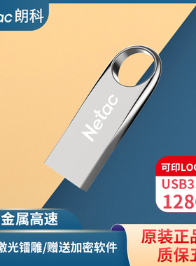 Netac朗科U279 u盘128g 3.2高速U盘定制LOGO刻字金属加密系统优盘