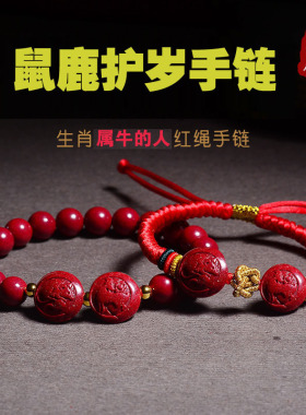 2024年生肖属牛佩戴鼠鹿护岁吉祥物红绳手链朱砂手串钥匙扣挂件