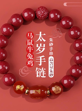 2026年本命年朱砂太岁手链属马鼠牛兔佩戴吉祥物犯化护身符手串女