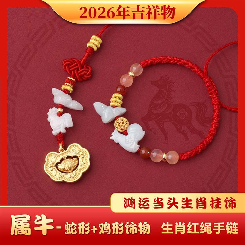 2026年麦灵玲玲属牛太岁红绳手链三合生肖蛇形鸡形饰物羊型吉祥物