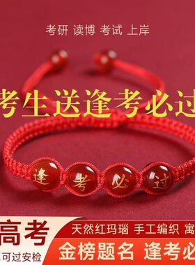 中考高考红绳手链逢考必过金榜题名手绳励志礼物品毕业幸运符男女