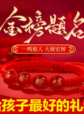 金榜题名逢考必过红绳手链中高考上岸编织手绳励志礼物毕业学生女