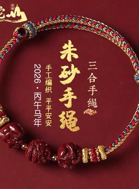 2026年属马鼠牛兔鸡三合本命年红绳手链朱砂手串手工编织太岁手绳
