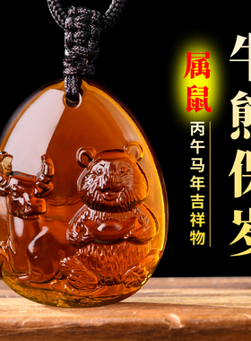 2026宋韶光属鼠人牛熊保岁吊坠生肖马年佩戴吉祥物琉璃摆件护身符