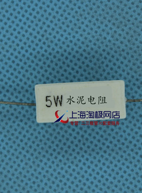 5W水泥电阻 5W1RJ 5W 1欧 1R 卧式 全新现货(10只6元)~