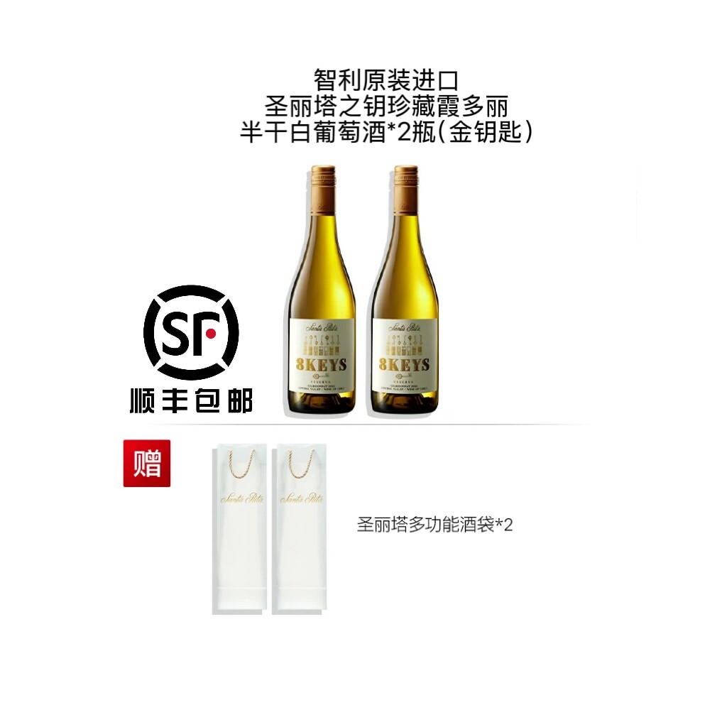 智利Santa Rita圣丽塔之钥珍藏霞多丽半干白葡萄酒（金钥匙）2瓶