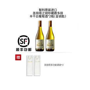 智利Santa Rita圣丽塔之钥珍藏霞多丽半干白葡萄酒（金钥匙）2瓶