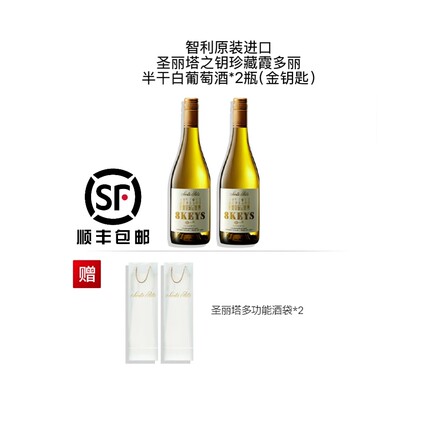 智利Santa Rita圣丽塔之钥珍藏霞多丽半干白葡萄酒（金钥匙）2瓶