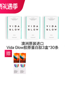【年货推荐】Vida Glow胶原蛋白肽粉3盒，赠胶原肽粉12条