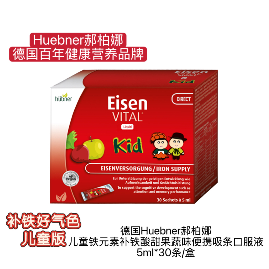 德国Huebner郝柏娜儿童补铁元素酸甜果蔬味吸条口服液5ml*30条/盒