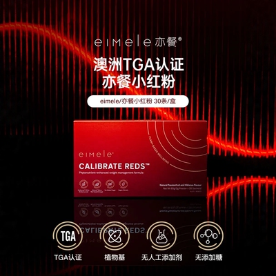 正品澳洲eimele亦餐小红粉 纤体粉 小红针 溯源防伪