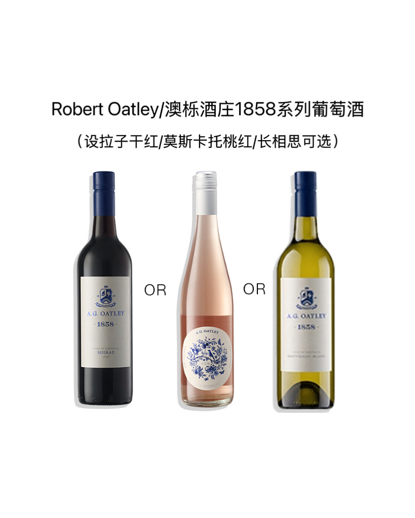 澳栎酒庄1858系列葡萄酒(设拉子干红/莫斯卡托桃红/长相思可选)