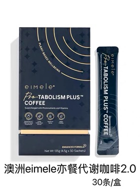 澳洲原装进口eimele ®亦餐代谢咖啡2.0_30条/盒