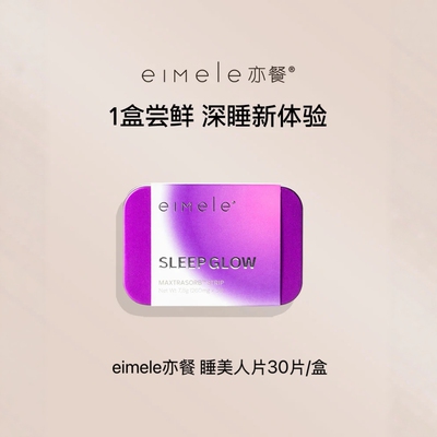 澳洲eimele亦餐® 睡美人含片舒缓植萃口服睡眠片30片/盒