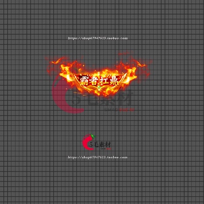 传奇封号素材 顶戴花翎高清动态 霸者扛鼎 称号特效 FH90
