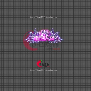 传奇封号素材 顶戴花翎高清动态 霸服大哥 称号特效 FH87
