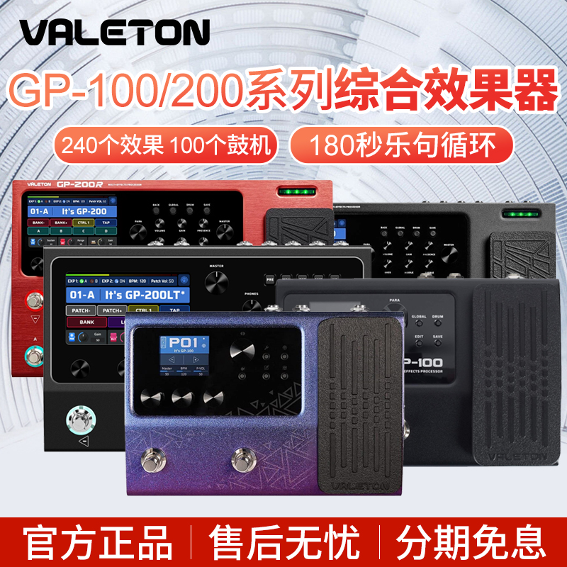 Valeton顽声IR综合效果器GP100 LT JR电吉他贝斯looper鼓机GP200