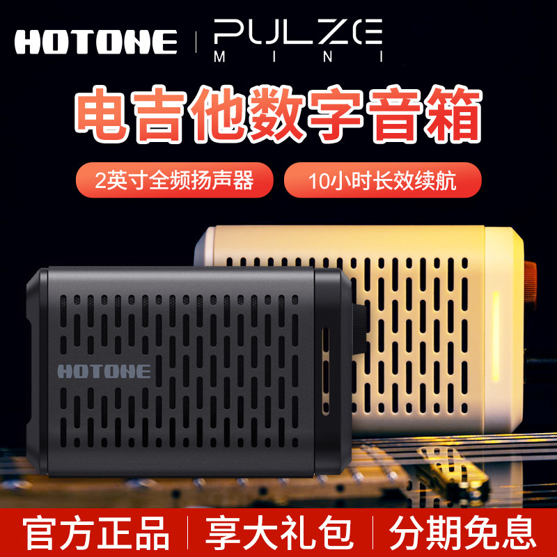 Hotone Pulze Mini电吉他贝斯音箱内置智能效果器充电蓝牙音响