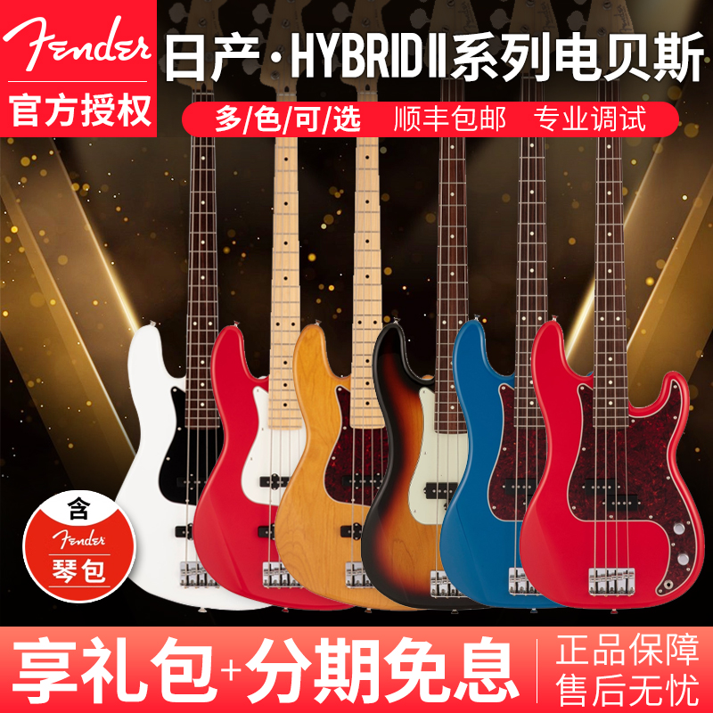 Fender芬达电贝斯Hybrid II日产融合系列二代Jazz Bass日芬P贝司