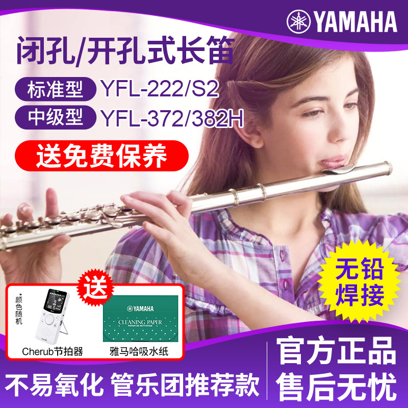 雅马哈C调长笛YFL222标准型YFL-S2初学专业考级管乐器372开孔382H