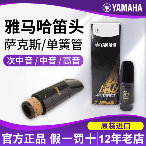 雅马哈降E调萨克斯笛头