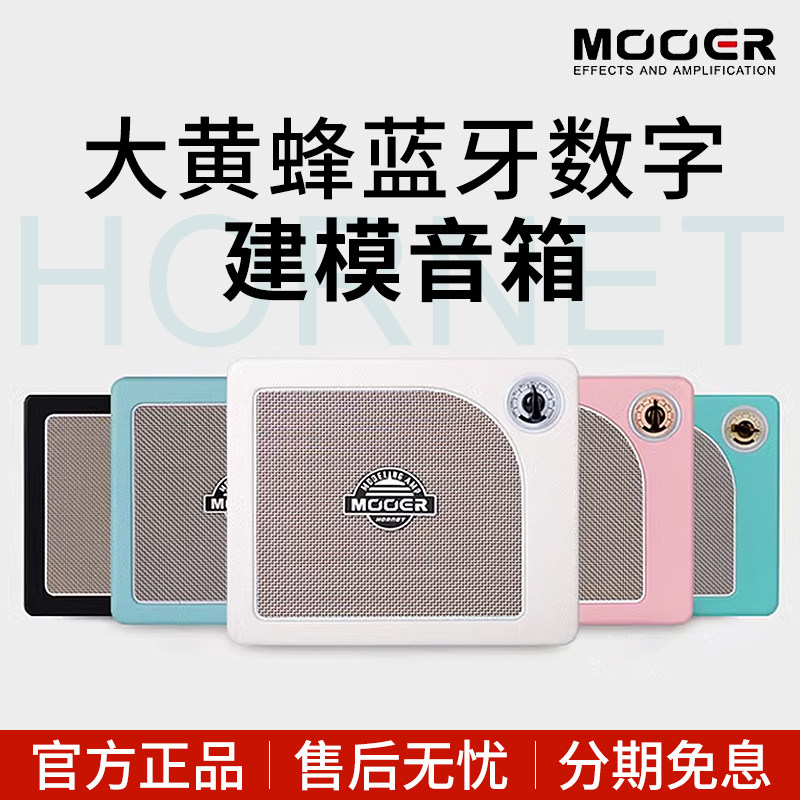 MOOER魔耳大黄蜂电吉他音箱15W便携30智能充电蓝牙吉它音响hornet