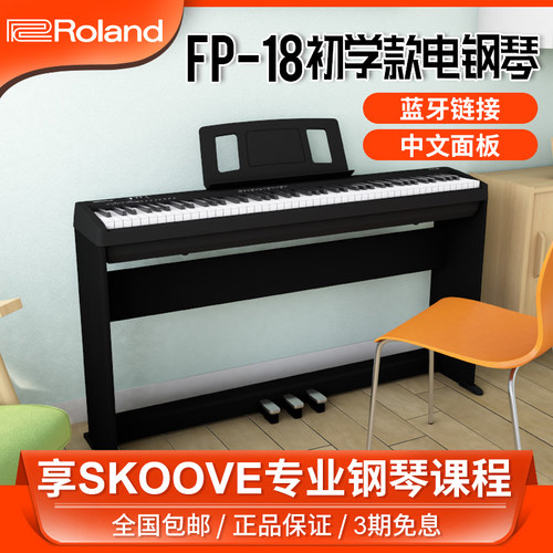 Roland罗兰fp18电钢琴88键重锤键盘儿童初学者家用考级数码钢琴