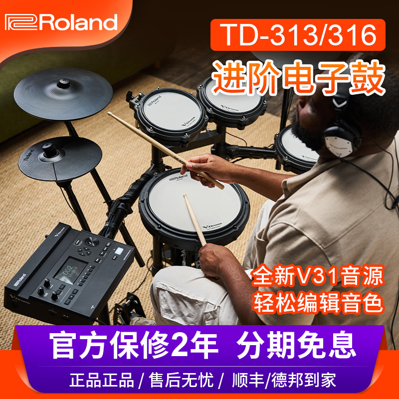 罗兰电子鼓TD313专业舞台演出专业电鼓td316架子鼓进阶爵士鼓