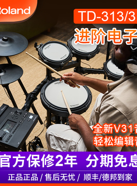 罗兰电子鼓TD313专业舞台演出专业电鼓td316架子鼓进阶爵士鼓