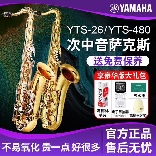 雅马哈次中音萨克斯YTS-26降B调萨克斯风480成人儿童初学考级演奏