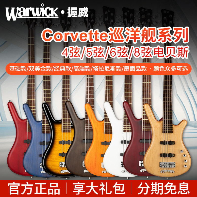 Warwick握威巡洋舰基础款4弦5弦贝斯双美金款经典款高端款电贝司