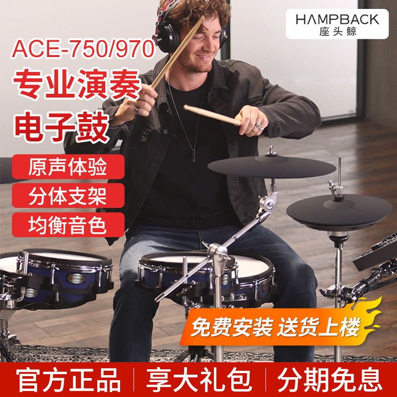 HAMPBACK座头鲸ACE750专业电子鼓家用舞台演出电鼓架子鼓ACE970