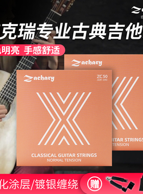 Zachary查克瑞古典吉他弦标准中等张力配件镀银尼龙套弦全套6根