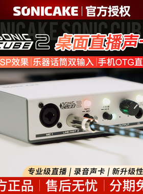 SONICAKE录音声卡Sonic cube2电脑手机麦克风外置乐器专业编曲