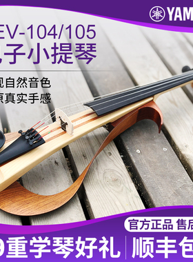 雅马哈电子小提琴YEV104/105静音/电声四弦五弦专业演出表演提琴