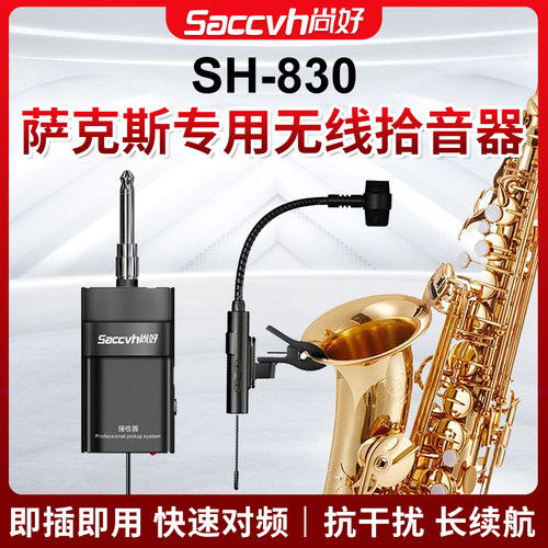尚好SH830萨克斯专用无线拾音器户外演出录音麦克风话筒音箱扩声