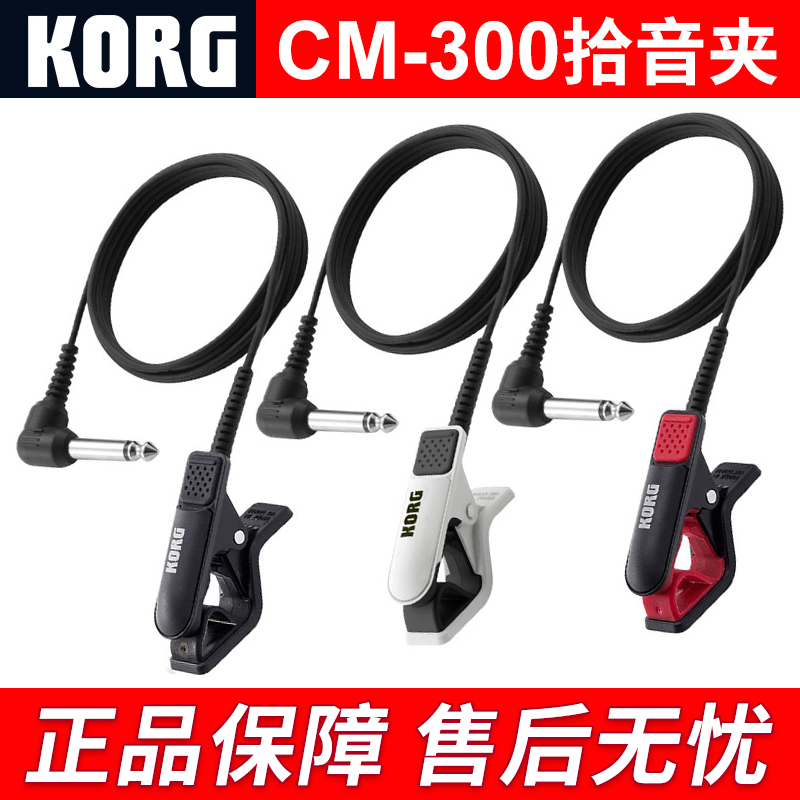 KORG科音CM300乐器拾音器调音器专用拾音夹吉他二胡古筝调音夹子