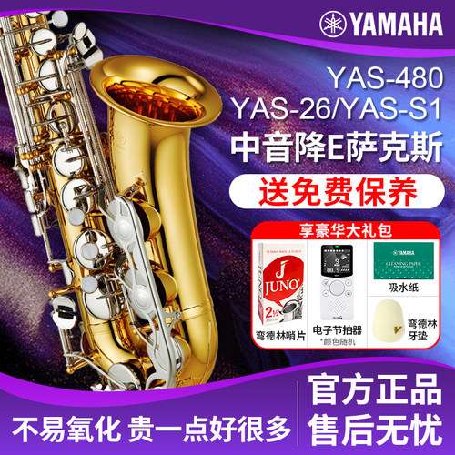 雅马哈YAS-26入门款中音萨克斯S1初学者管乐器降E调萨克斯风480