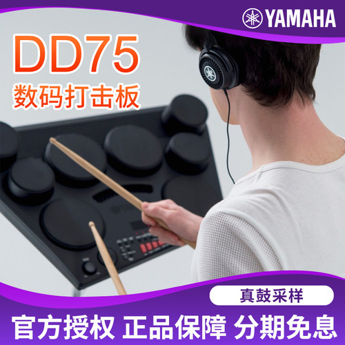 雅马哈DD75便携式多功能打击板成人儿童初学者入门电子鼓架子鼓