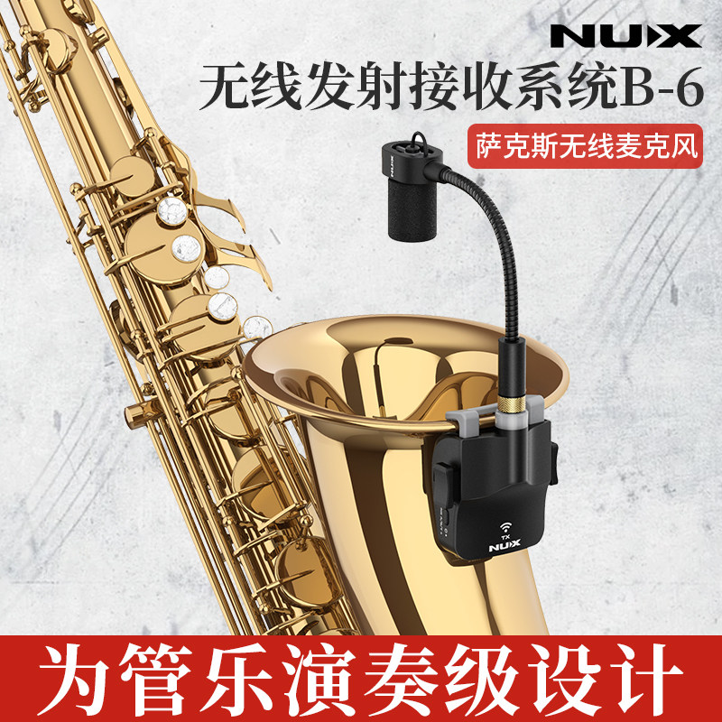 NUX纽克斯 B-6萨克斯无线麦克风B6无线发射接收系统 吹奏管乐话筒