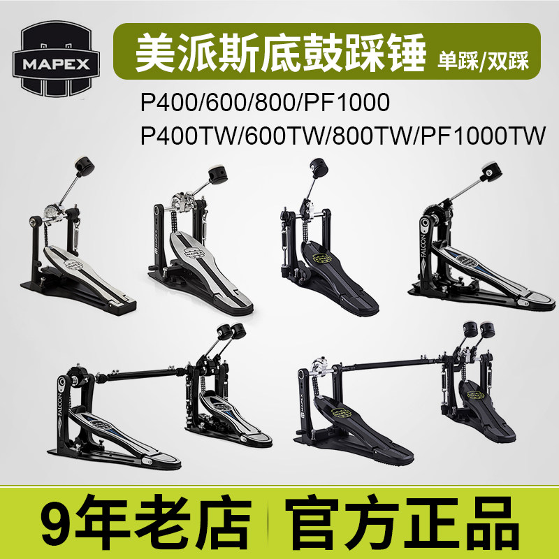 mapex美派斯踏板p400/600/800/pf1000tw底鼓单踩双踩槌美派司踩锤